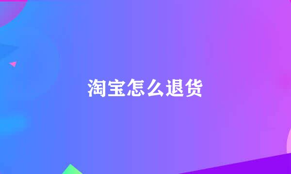 淘宝怎么退货