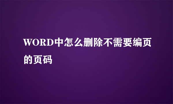 WORD中怎么删除不需要编页的页码