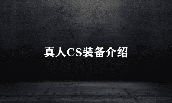 真人CS装备介绍