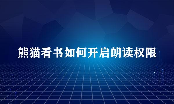 熊猫看书如何开启朗读权限