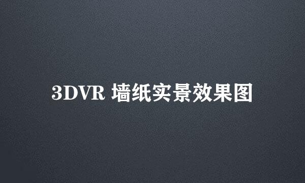 3DVR 墙纸实景效果图