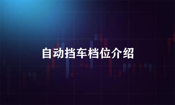 自动挡车档位介绍