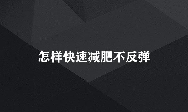 怎样快速减肥不反弹