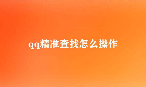 qq精准查找怎么操作