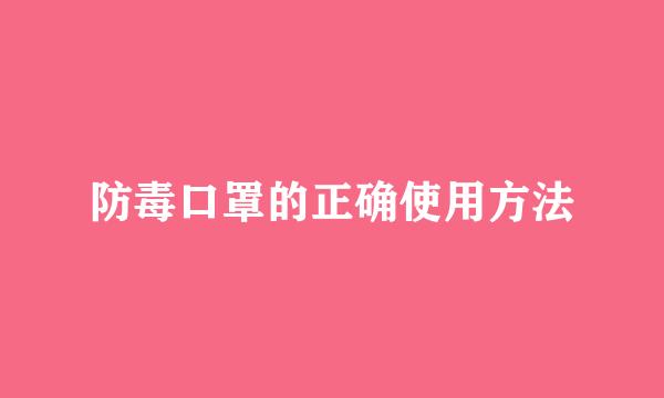 防毒口罩的正确使用方法