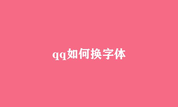 qq如何换字体