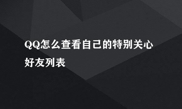QQ怎么查看自己的特别关心好友列表