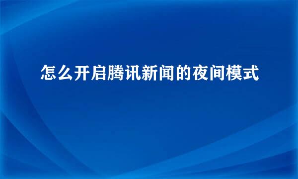 怎么开启腾讯新闻的夜间模式