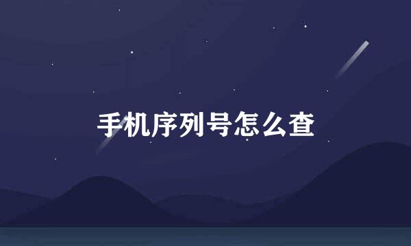 手机序列号怎么查