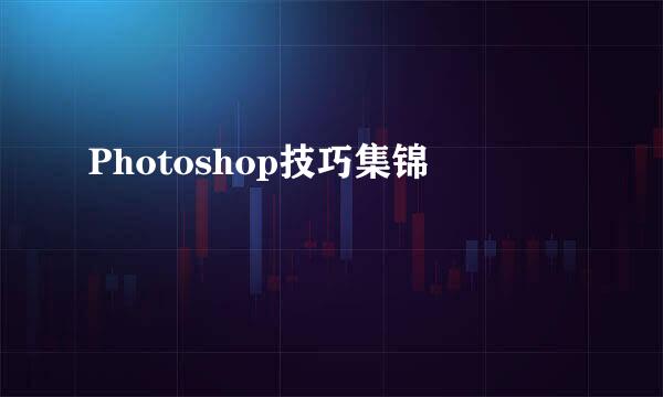 Photoshop技巧集锦