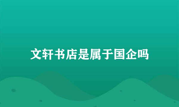 文轩书店是属于国企吗