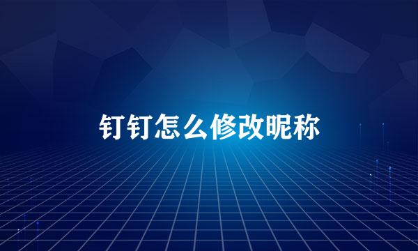 钉钉怎么修改昵称