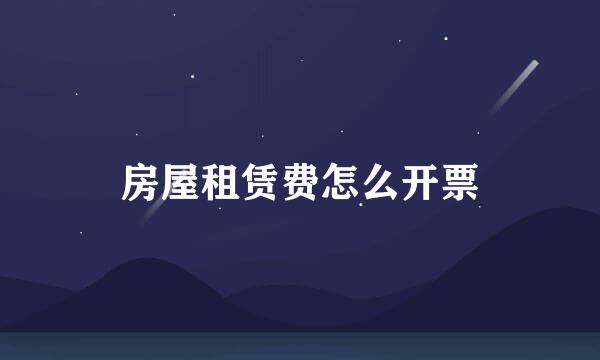 房屋租赁费怎么开票