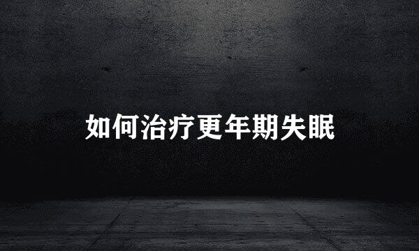 如何治疗更年期失眠