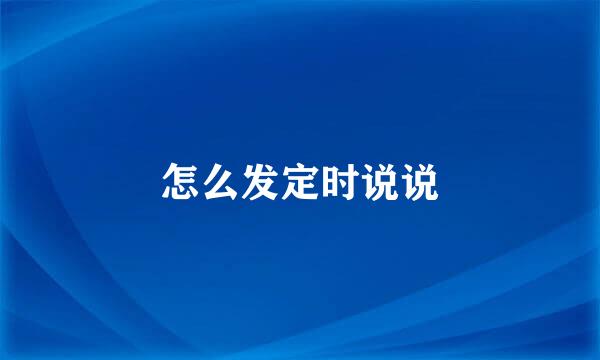 怎么发定时说说