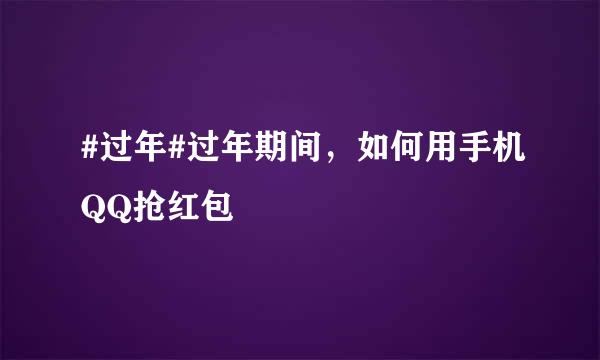 #过年#过年期间，如何用手机QQ抢红包