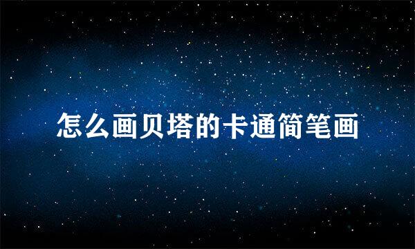 怎么画贝塔的卡通简笔画