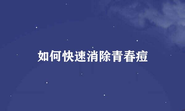 如何快速消除青春痘