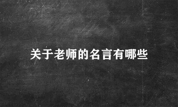 关于老师的名言有哪些