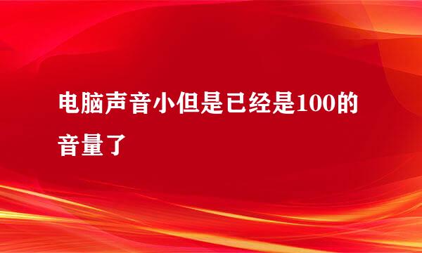 电脑声音小但是已经是100的音量了