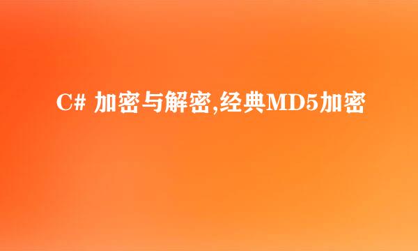 C# 加密与解密,经典MD5加密