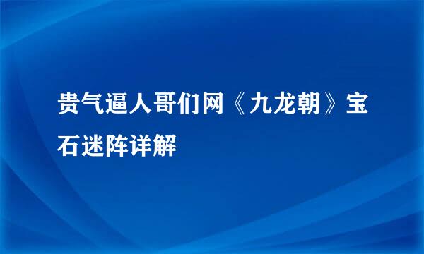 贵气逼人哥们网《九龙朝》宝石迷阵详解