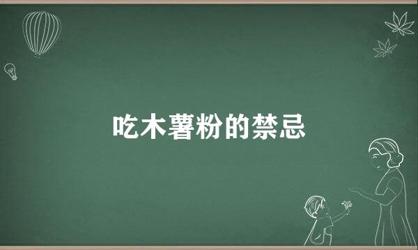 吃木薯粉的禁忌