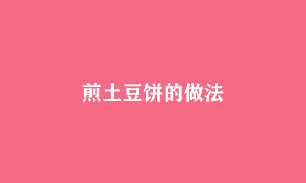 煎土豆饼的做法