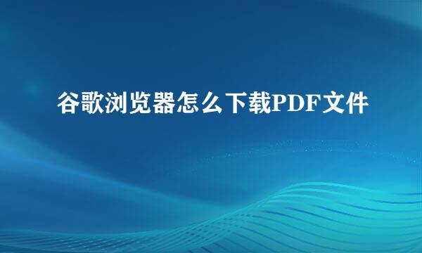 谷歌浏览器怎么下载PDF文件