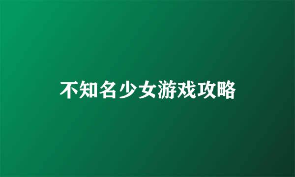 不知名少女游戏攻略