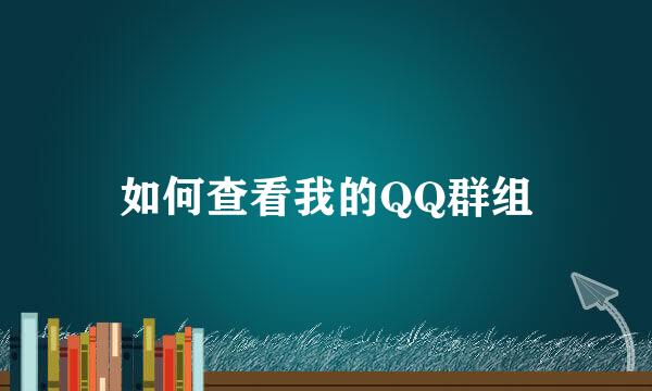 如何查看我的QQ群组
