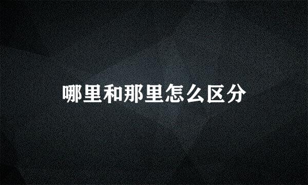 哪里和那里怎么区分