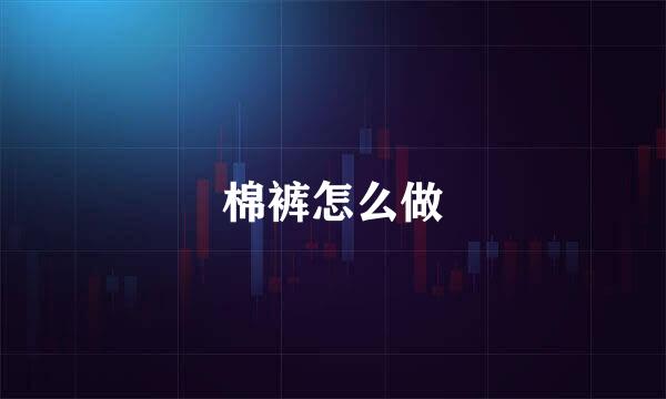 棉裤怎么做