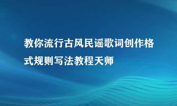 教你流行古风民谣歌词创作格式规则写法教程天师