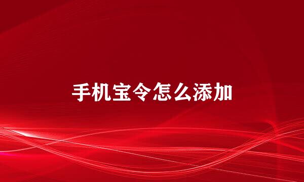 手机宝令怎么添加