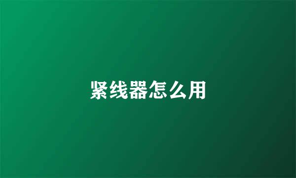 紧线器怎么用
