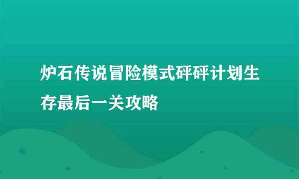炉石传说冒险模式砰砰计划生存最后一关攻略