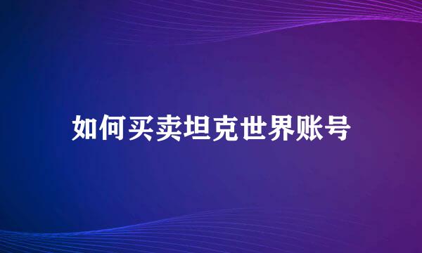 如何买卖坦克世界账号