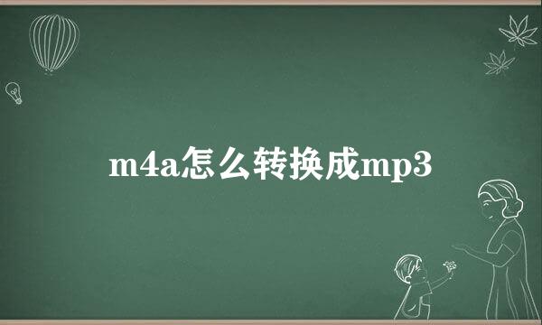 m4a怎么转换成mp3