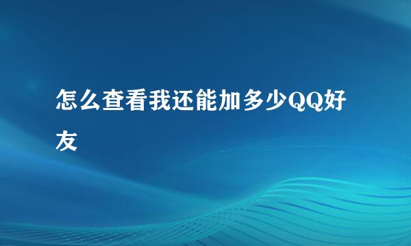 怎么查看我还能加多少QQ好友