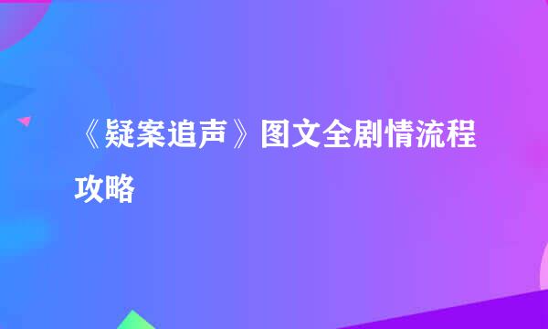 《疑案追声》图文全剧情流程攻略