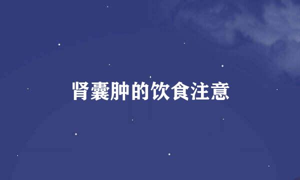 肾囊肿的饮食注意