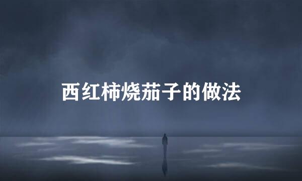 西红柿烧茄子的做法