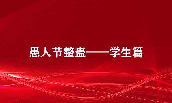 愚人节整蛊——学生篇