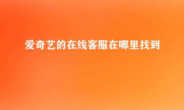 爱奇艺的在线客服在哪里找到