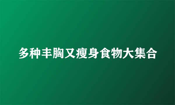 多种丰胸又瘦身食物大集合