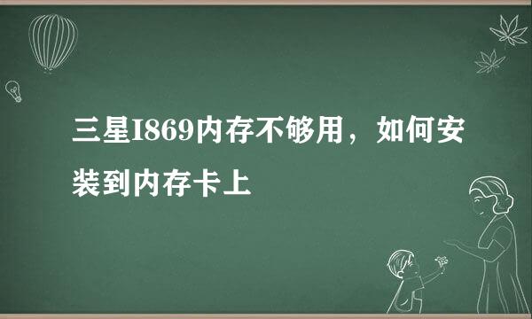 三星I869内存不够用,如何安装到内存卡上