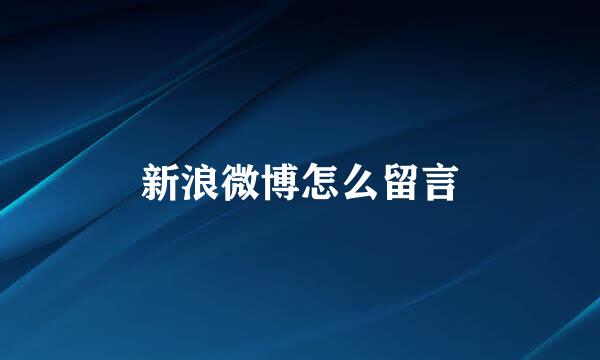 新浪微博怎么留言