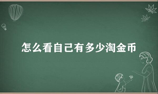 怎么看自己有多少淘金币