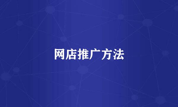 网店推广方法